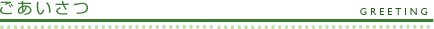 ごあいさつ